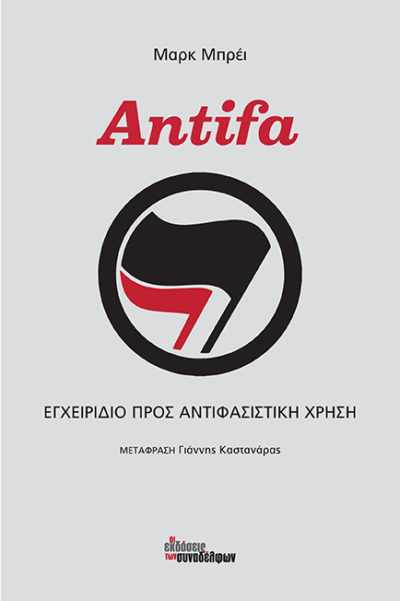 Antifa: Εγχειρίδιο προς αντιφασιστική χρήση