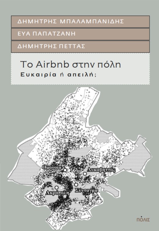 Το airbnb στην πόλη