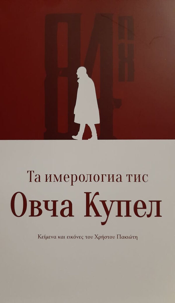 Τα ημερολόγια της Ovcha Kupel