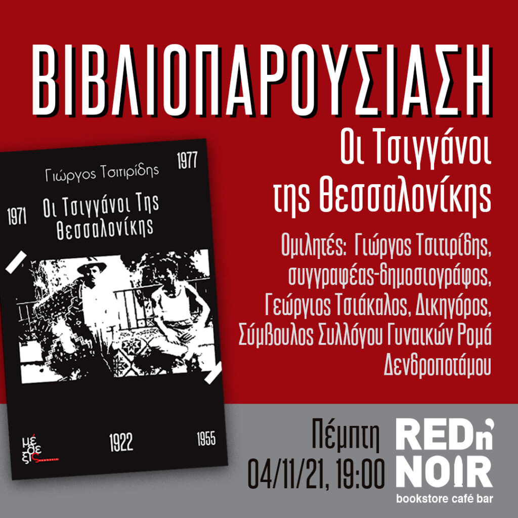 παρουσίαση του βιβλίου Οι Τσιγγάνοι της Θεσσαλονίκης