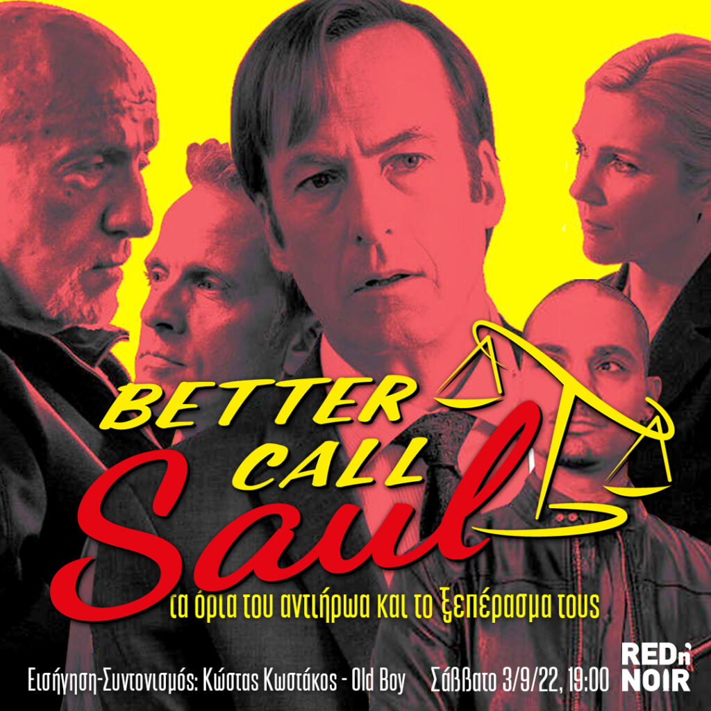 Εκδήλωση «Better call Saul» 