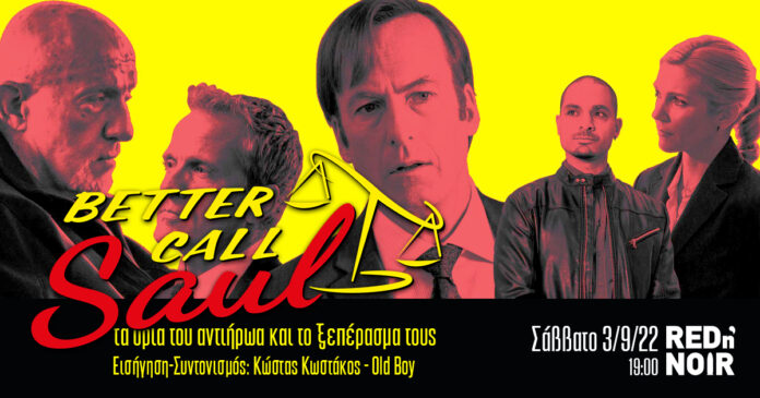 Εκδήλωση «Better call Saul»