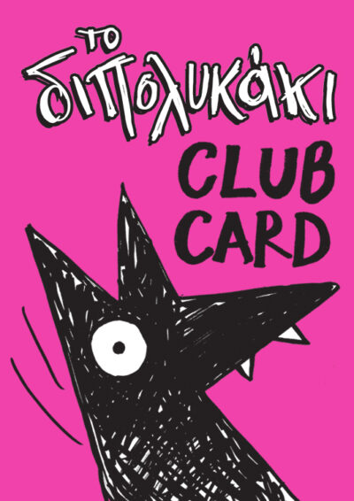 διπολυκάκι club card