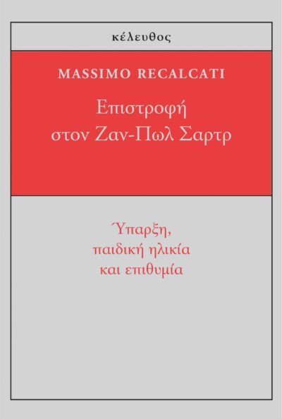 Eπιστροφή στον Ζαν-Πωλ Σαρτρ