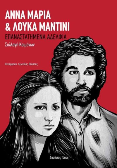 Άννα Μαρία και Λούκα Μαντίνι