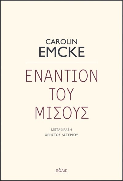 Εναντίον του μίσους