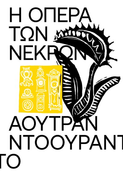 Η όπερα των νεκρών