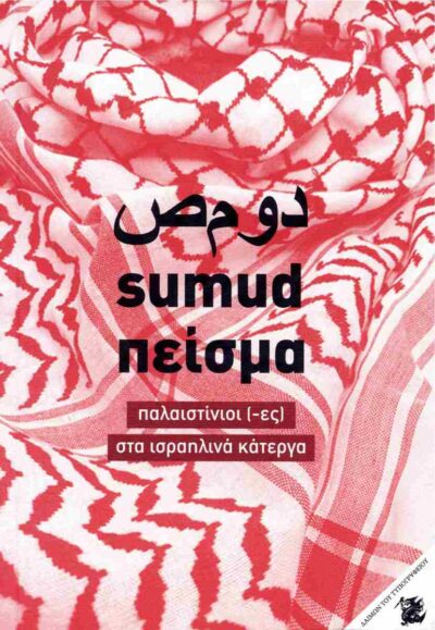 Sumud, πείσμα