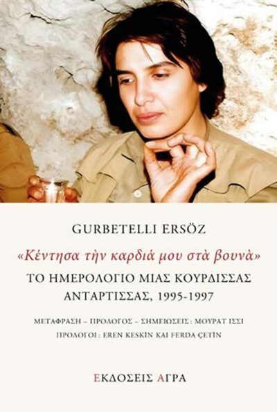 Κέντησα την καρδιά μου στα βουνά