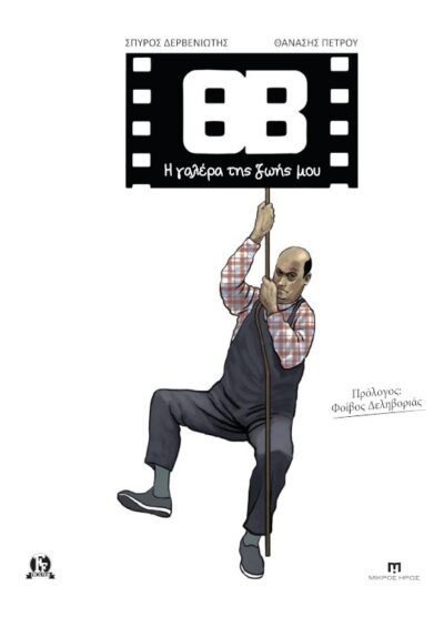 Η Γαλέρα της ζωής μου