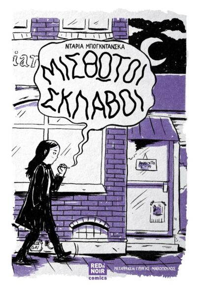 Μισθωτοί Σκλάβοι