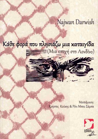 Κάθε φορά που πλησιάζω μια καταιγίδα