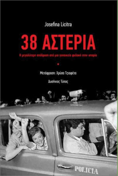 38 Αστέρια