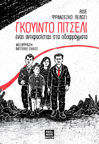 ΓΚΟΥΙΝΤΟ ΠΙΤΣΕΛΙ - ένας αντιφασίστας στα οδοφράγματα