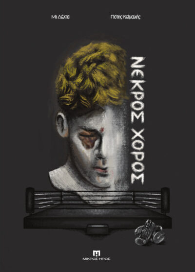 Νεκρός χορός