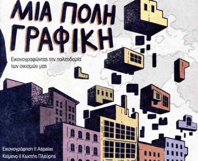 Μια πόλη γραφική