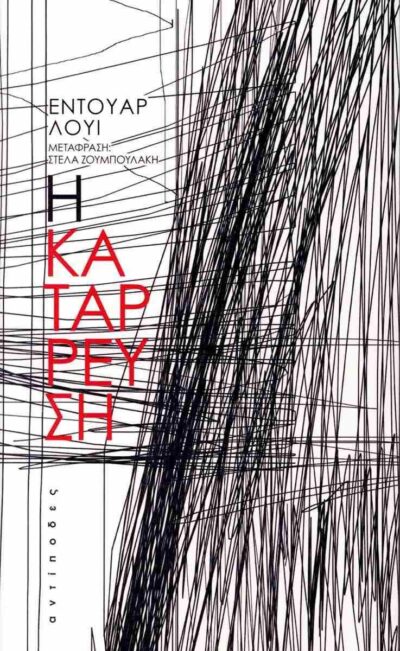 Η κατάρρευση