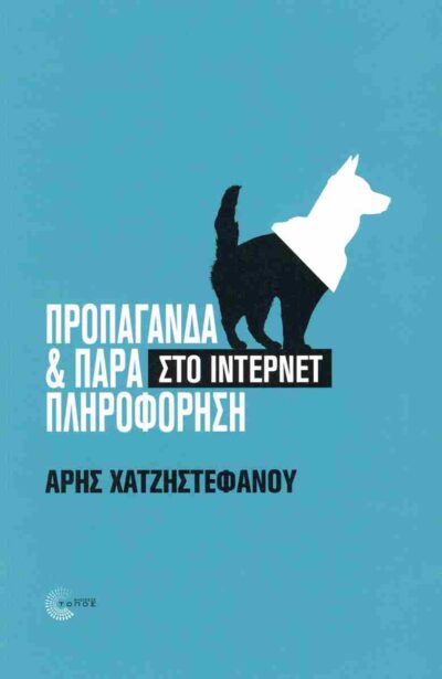 Προπαγάνδα & παραπληροφόρηση στο ίντερνετ