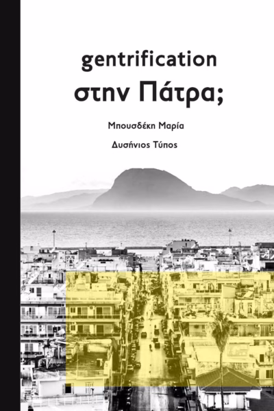 Gentrification στην Πάτρα;