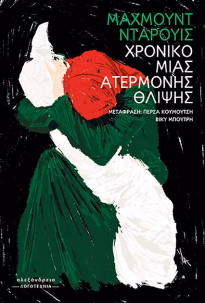 Χρονικό μιας ατέρμονης θλίψης