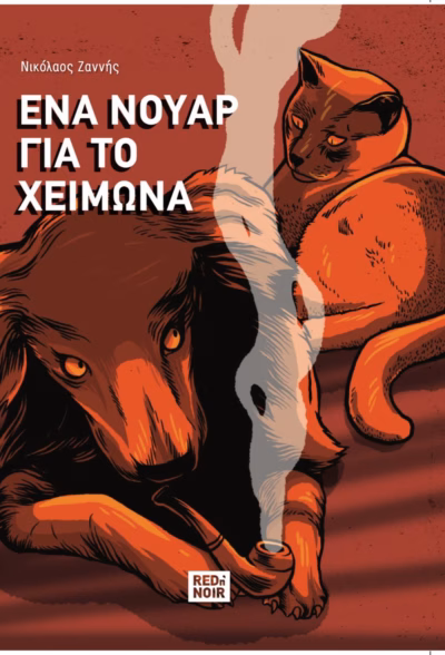 Ένα νουάρ για το χειμώνα