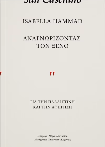 Αναγνωρίζοντας τον ξένο