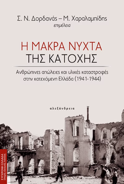 Η μακρά νύχτα της κατοχής