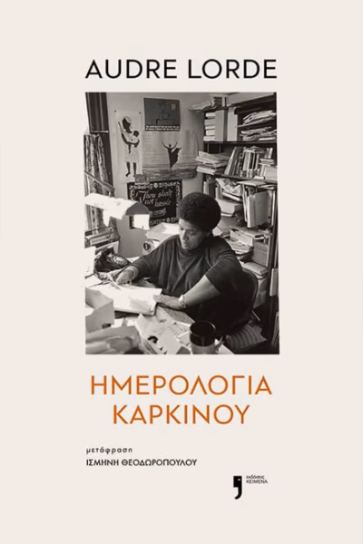 Ημερολόγια καρκίνου