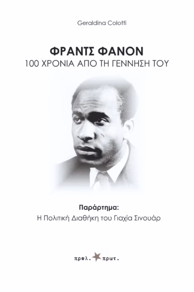 Φραντς Φανον. 100 χρόνια από τη γέννησή του