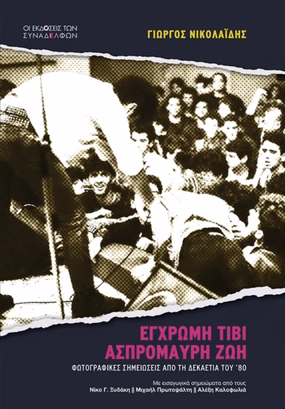 Έγχρωµη τιβί, ασπρόµαυρη ζωή