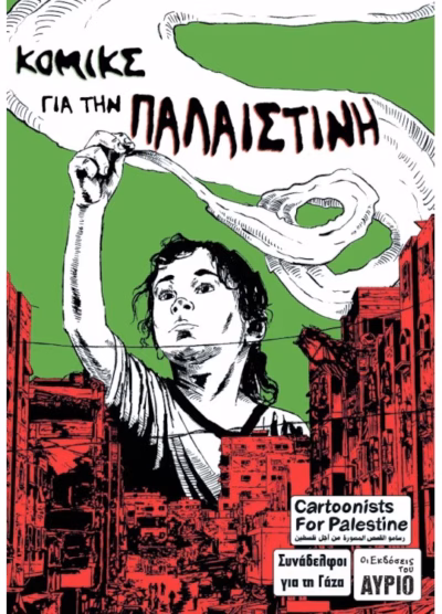 Κόμικς για την Παλαιστίνη