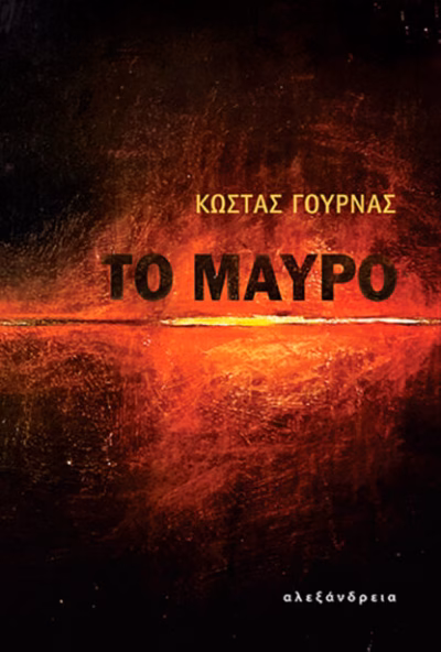Το μαύρο