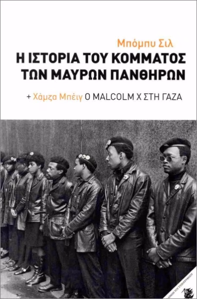 Η ιστορία του Κόμματος των Μαύρων Πανθήρων