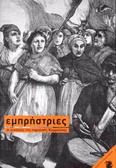 Εμπρήστριες