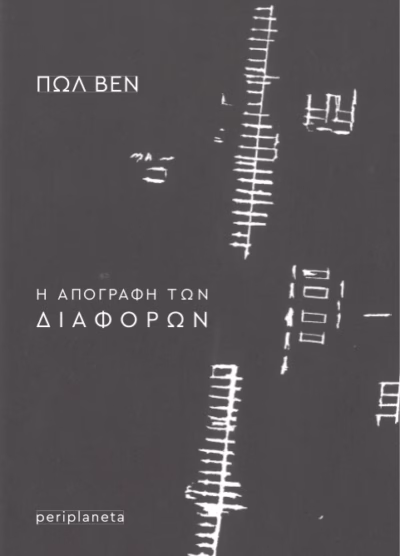 Η απογραφή των διαφορών