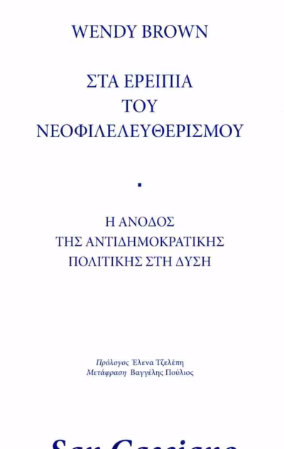 Στα ερείπια του νεοφιλελευθερισμού