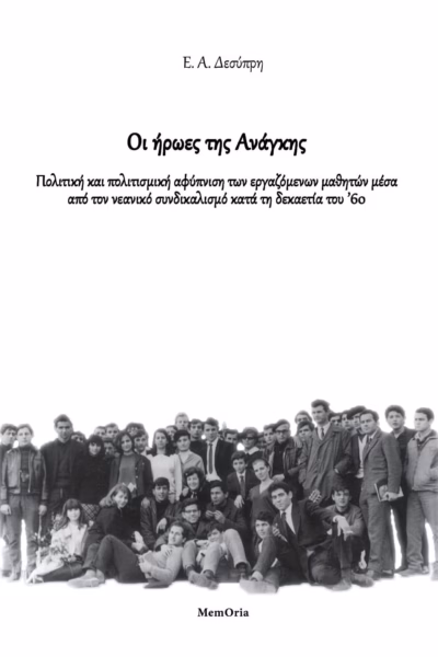 Οι ήρωες της ανάγκης
