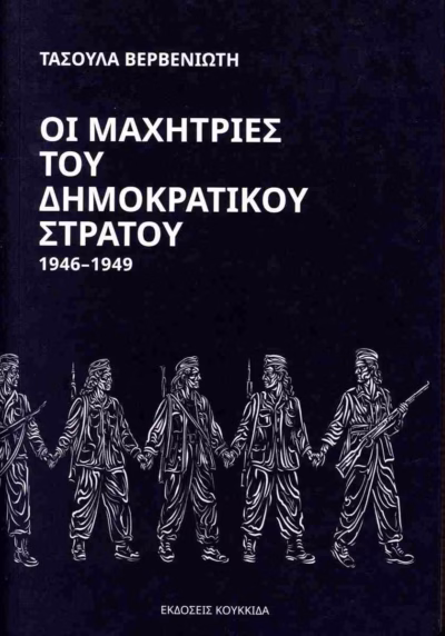Οι μαχήτριες του δημοκρατικού στρατού 1946-1949