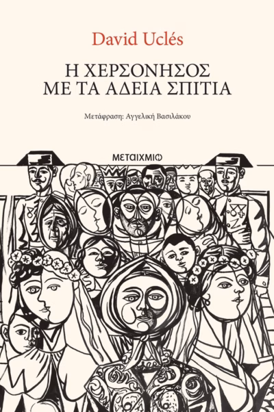 Η χερσόνησος με τα άδεια σπίτια